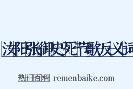 汝阳张御史死节歌反义词是什么意思的图片